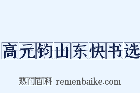 高元钧山东快书选是什么意思的图片
